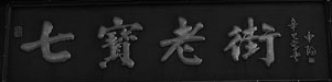 七宝老街.bmp