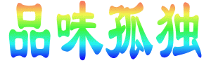 自己签名6.gif