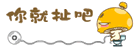 你就扯吧.gif