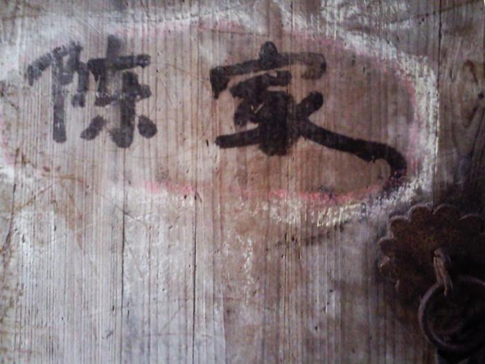 这两个字自我懂事开始就有的，不知道是出自那位前辈手笔，妙在字如乡人，无饰无华