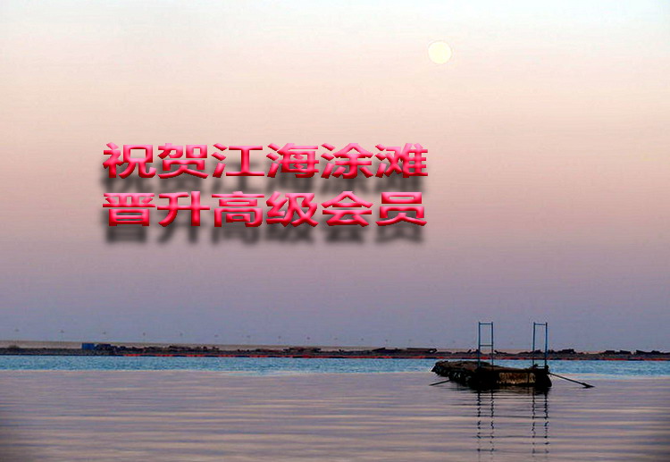 祝贺江海滩涂晋升高级会员