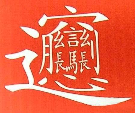 最难写、最难读的汉字