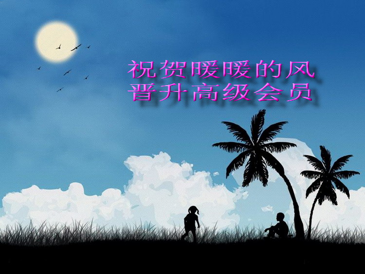 祝贺暖暖的风晋升高级会员