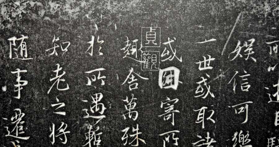 神龙摹本 兰亭集序细部