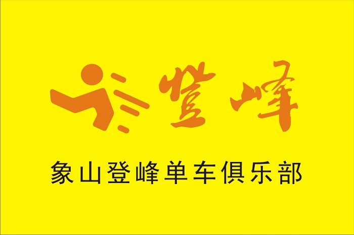 登峰队旗1.jpg