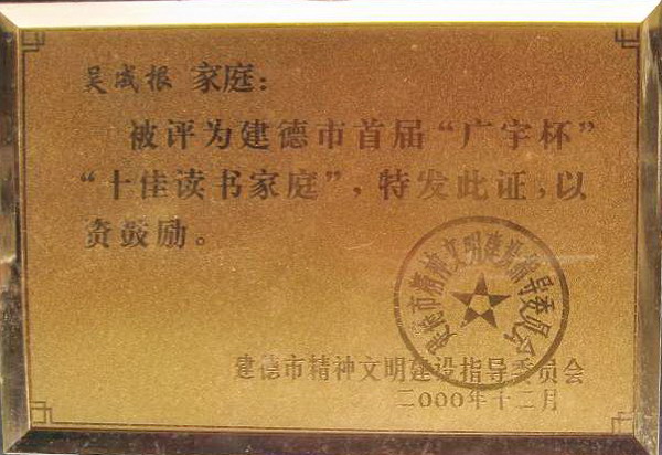 《十佳读书家庭》金匾