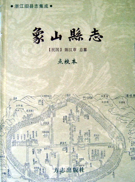《象山县志》[民国]