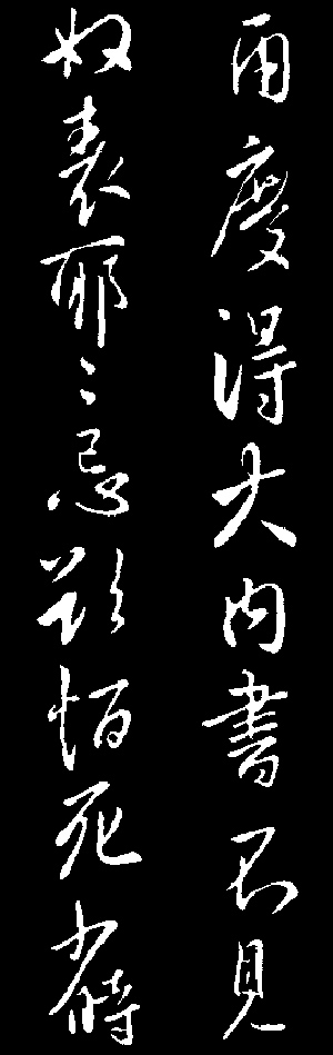 唐太宗李世民手迹.jpg