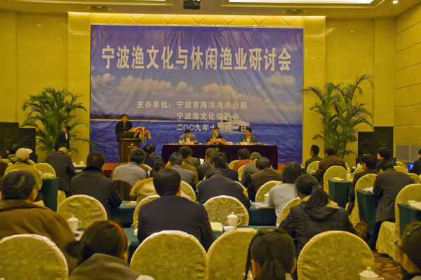渔文化与休闲渔业研讨会