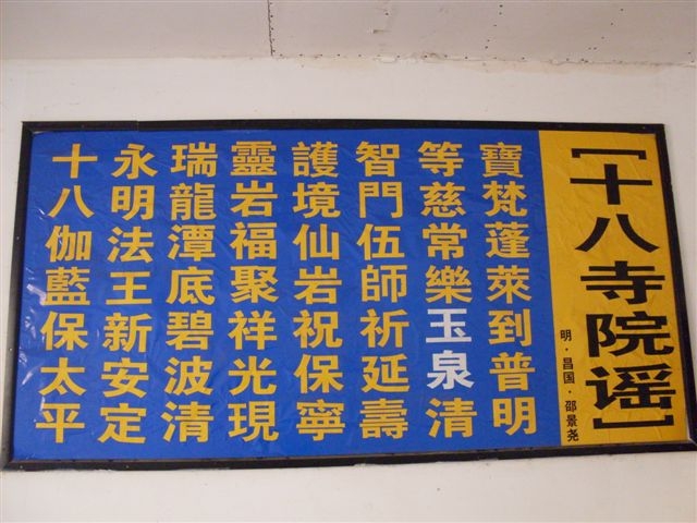SDC11924(玉泉寺16十八寺院谣）.JPG