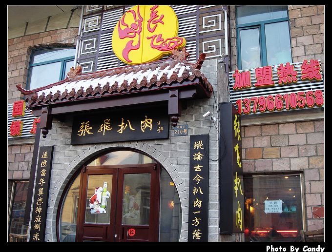 张飞扒肉！