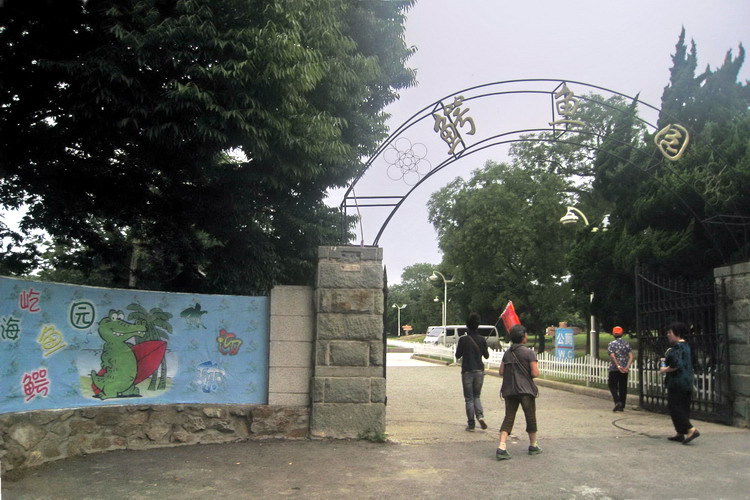屹海鳄鱼园