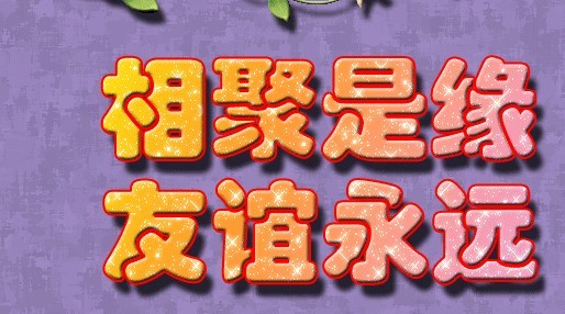 相聚.jpg