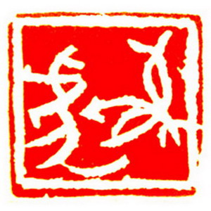 射虎