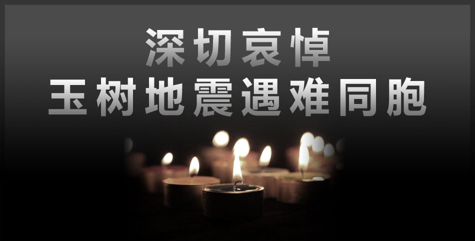 深切哀悼玉树地震遇难同胞