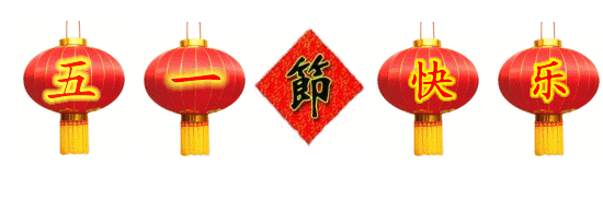 五一快乐.gif
