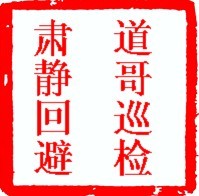 道哥.jpg