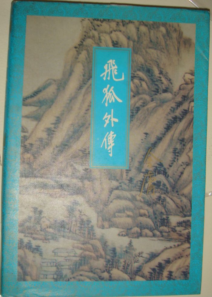 飞狐外传.JPG