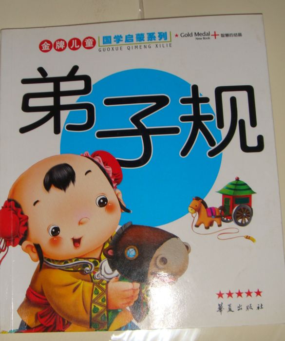 弟子规.JPG