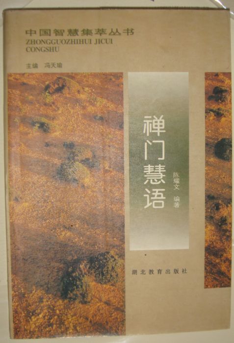 禅门慧语.JPG