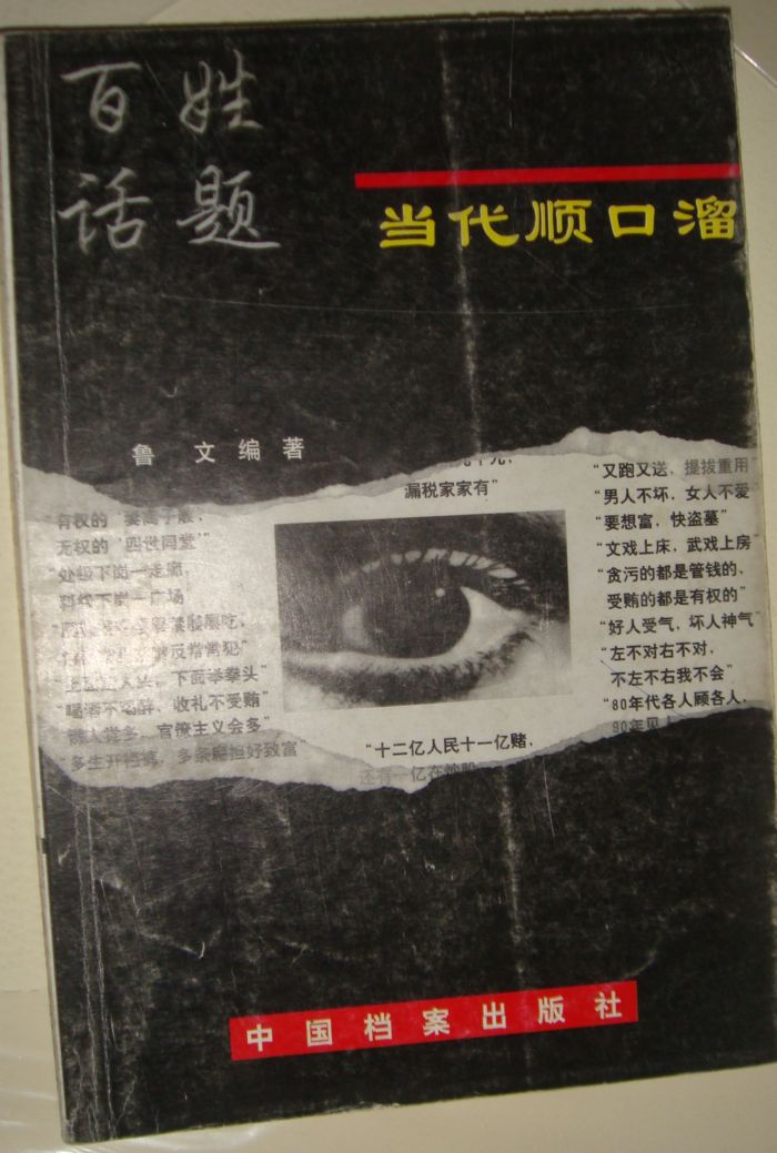 当代顺口溜.JPG