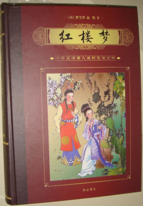 红楼梦.JPG