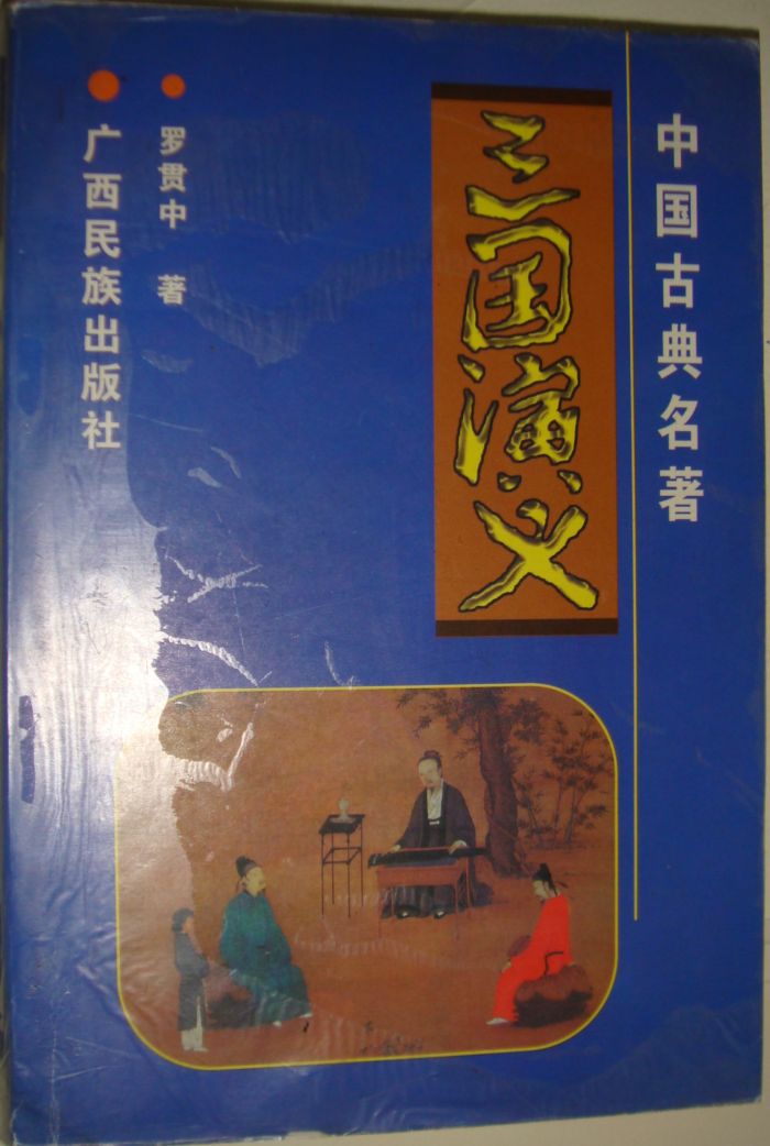 三国演义中.JPG