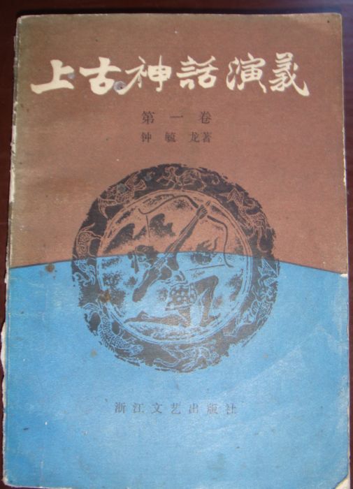 上古神话演义.JPG