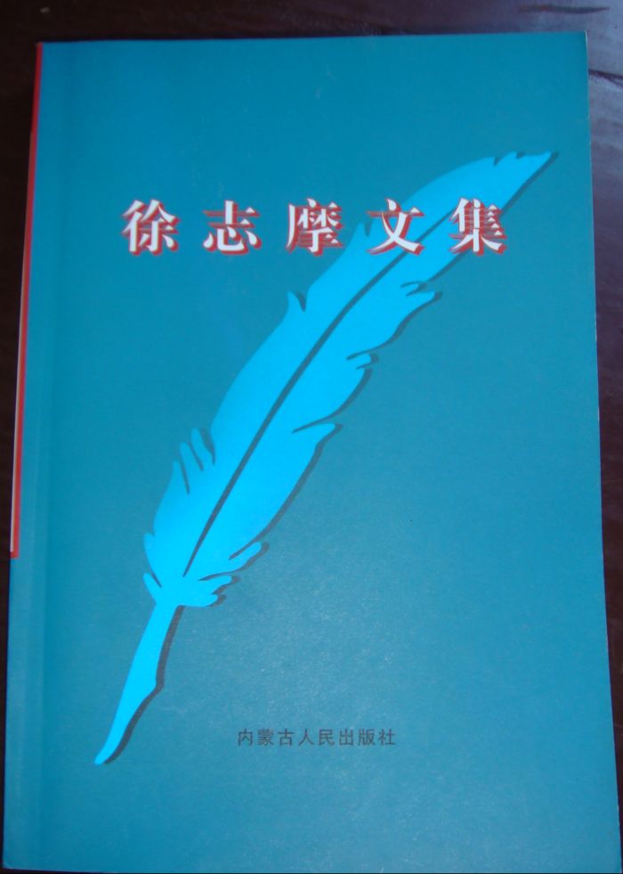 徐志摩文集.JPG
