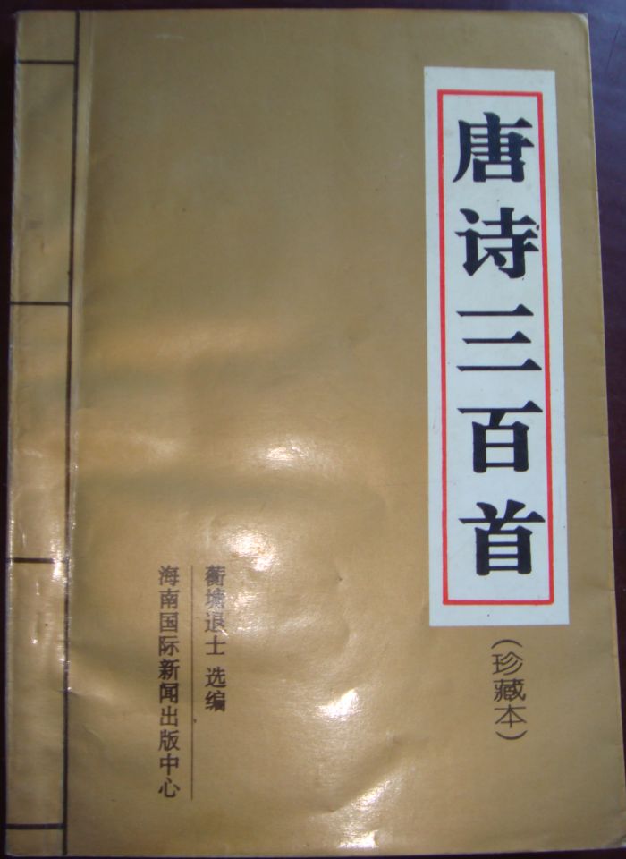 唐诗三百首.JPG