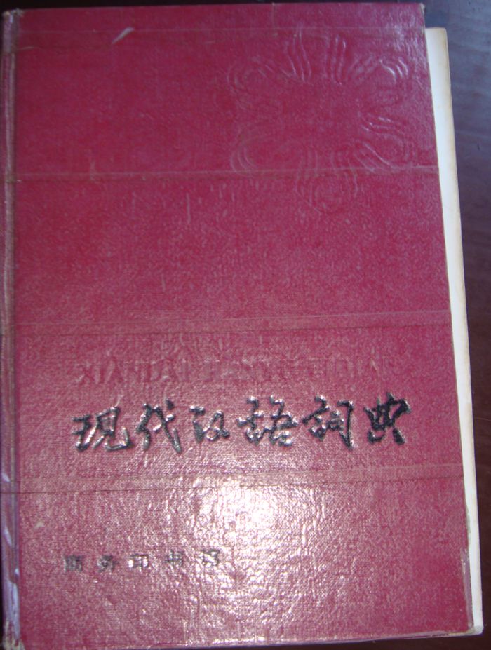现代汉语词典.JPG