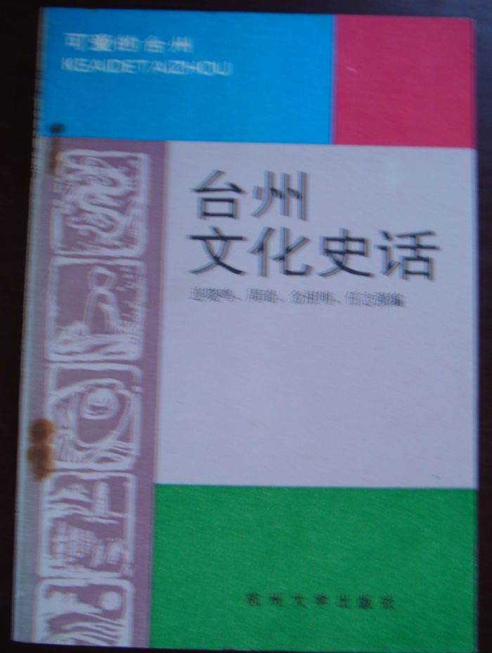 台州文化史话.jpg