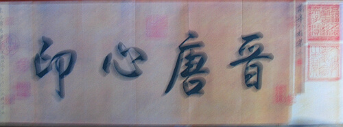 兰亭序 060.jpg