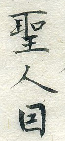 中论艺纪001－1.JPG