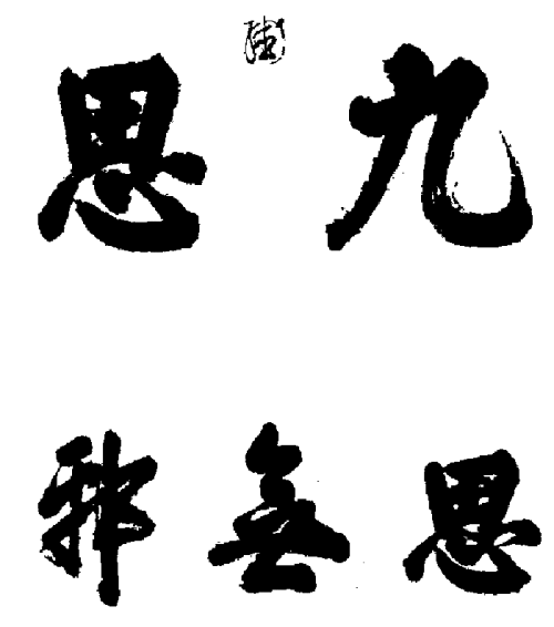 明思宗朱由检手迹(明朝亡国之君).gif