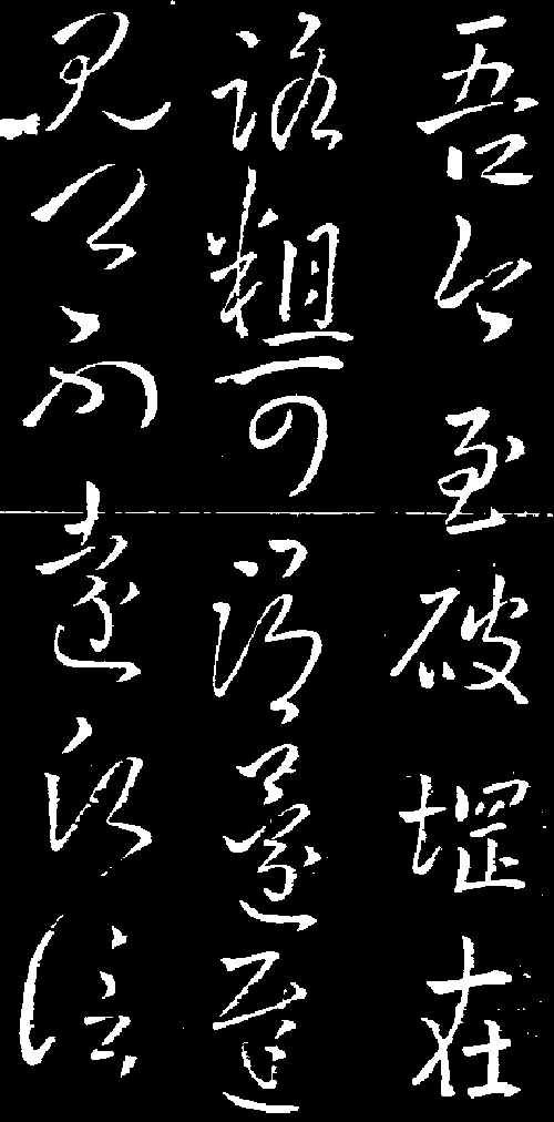 齐高帝萧道成手迹.gif