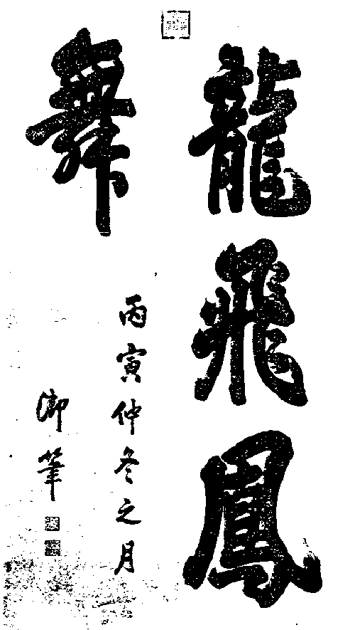 清圣祖爱新觉罗·玄烨手迹.gif