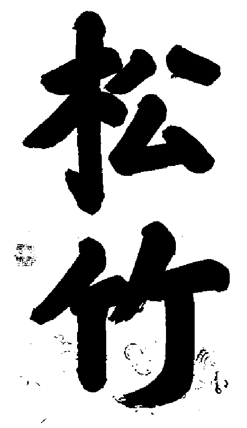 清世宗爱新觉罗·胤禛手迹.gif