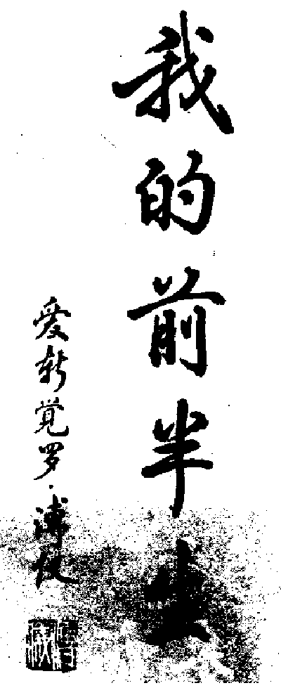 清逊宗爱新觉罗·溥仪手迹.gif