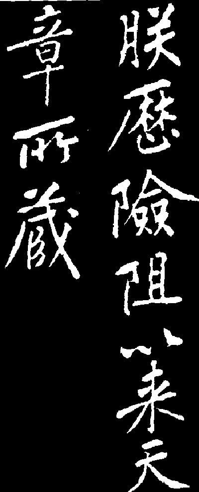 高宗赵构手迹.gif