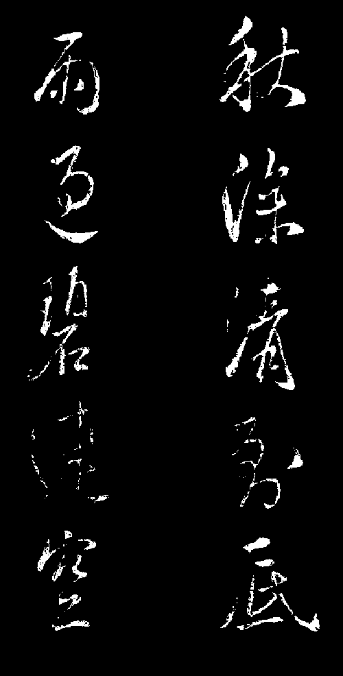 宋理宗赵昀手迹.gif