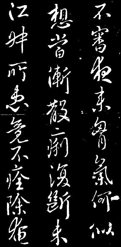 唐高宗李治的手迹.gif