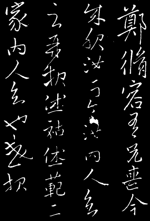 南朝宋明帝刘彧手迹.gif