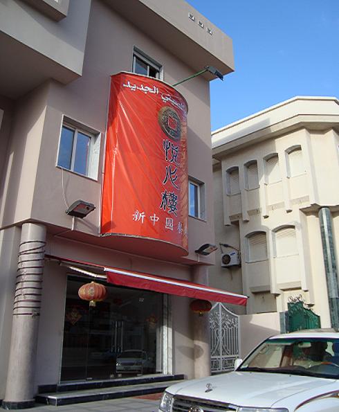 在利比亚的中国餐馆.JPG
