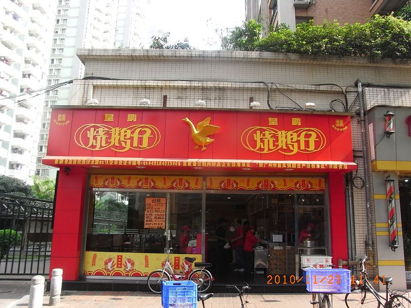 A6烧鹅仔饭店.jpg