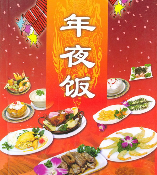 年夜饭.jpg