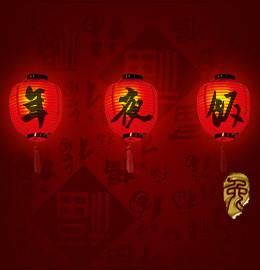 年夜饭2.jpg