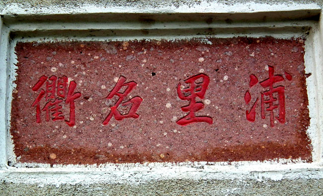 柘浦街村2.jpg