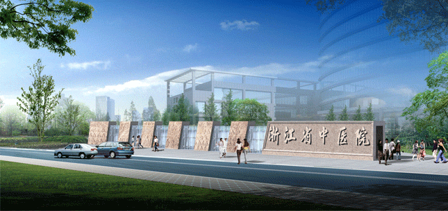 浙江省中医院
