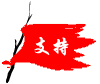 支持.gif
